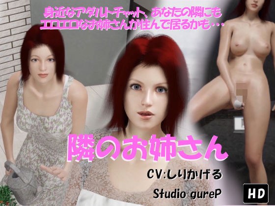隣のお姉さん メイン画像