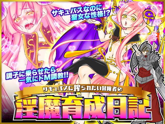 サキュバスに搾られたい冒険者の淫魔育成日記 メイン画像