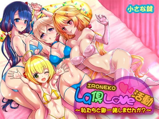 ironeko La倶Love活動 私達と御一緒しませんか メイン画像