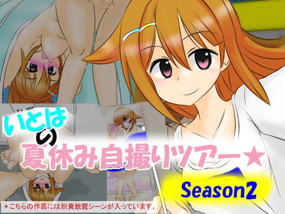 いとはの夏休み自撮りツアー season2 メイン画像