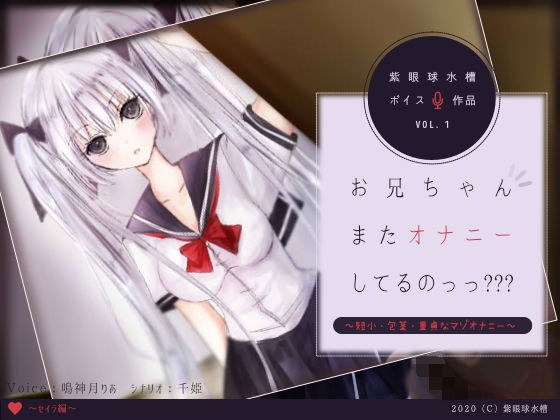 お兄ちゃんまたオナニーしてるのっっ？？？ セイラ編 〜短小・包茎・童貞なマゾオナニー〜 メイン画像