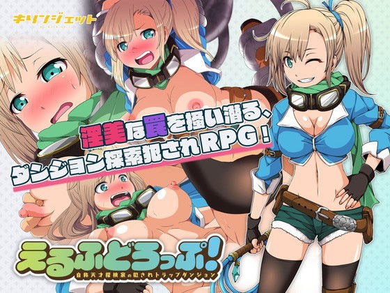 えるふどろっぷ！〜自称天才探検家の犯●れトラップダンジョン〜 メイン画像