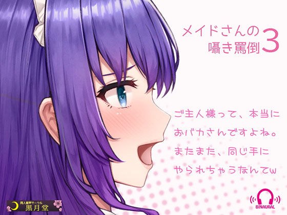 メイドさんの囁き罵倒3【Android用アプリ付き】 メイン画像