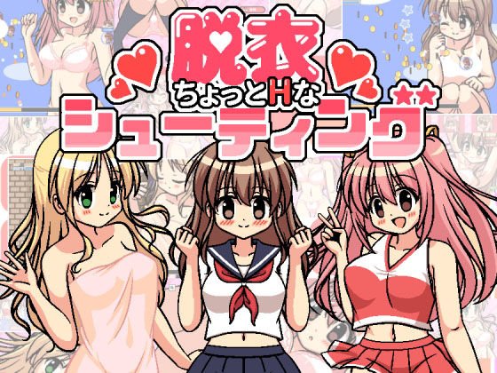 ちょっとHな脱衣シューティング メイン画像