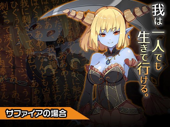 サファイア〜ヒロイン絶滅計画より〜 勝気なヒロインを悪堕ちさせよ！ メイン画像