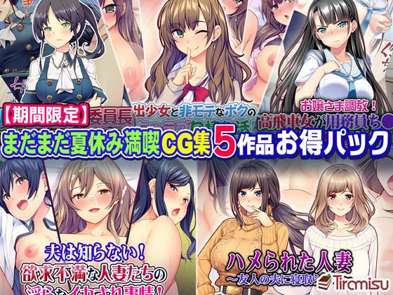 【期間限定】まだまだ夏休みCG集 5作品お得セット【20/9/23まで】 メイン画像