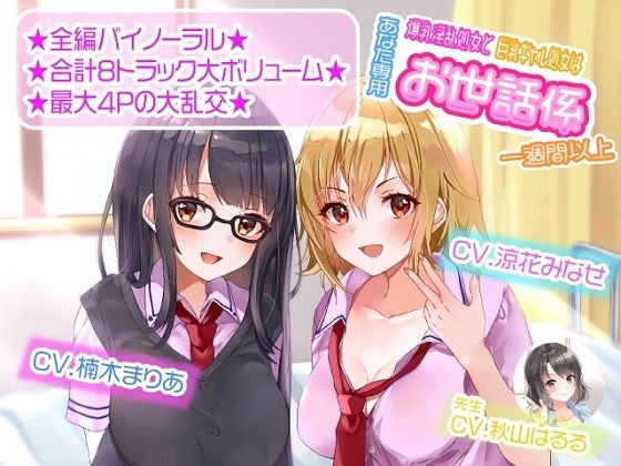 【ASMR】爆乳淫乱処女と巨乳ギャル処女はあなた専用お世話係一週間以上 メイン画像