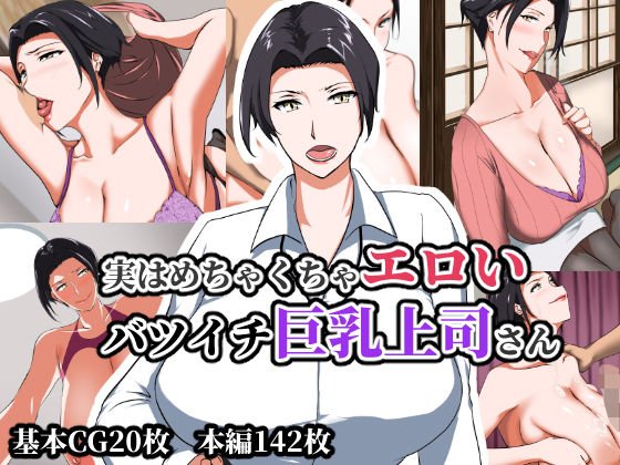 実はめちゃくちゃエロいバツイチ巨乳上司さん メイン画像