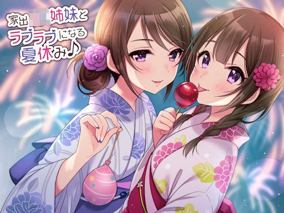 家出JK姉妹とラブラブになる夏休み♪ メイン画像