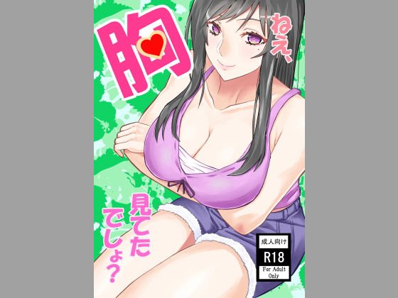 ねえ、胸見てたでしょ？ メイン画像