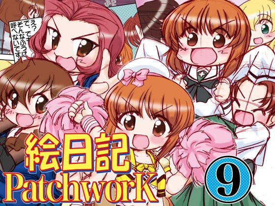 絵日記パッチワーク9 メイン画像