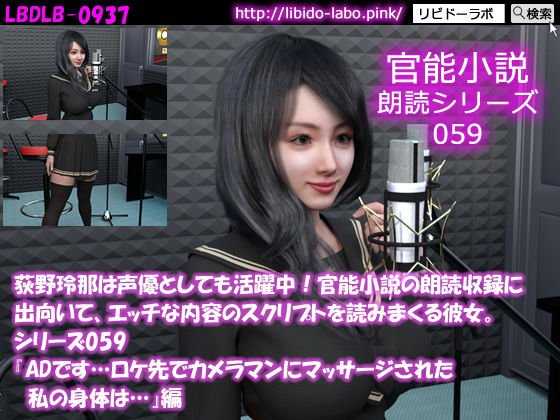 【△50】荻野玲那は声優としても活躍中！官能小説の朗読収録に出向いて、エッチな内容のスクリプトを読みまくる彼女。シリーズ059『ADです…ロケ先でカメラマンにマッサージされた私の身体は…』編 メイン画像