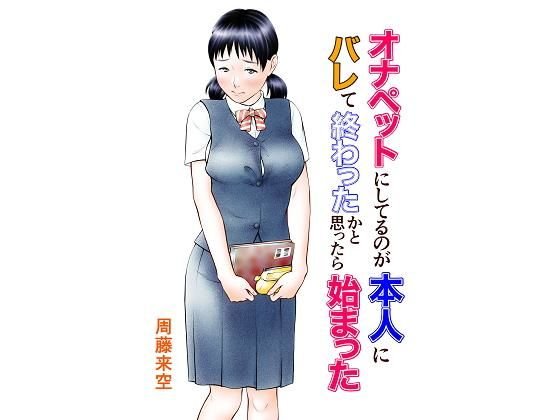 オナペットにしてるのが本人にバレて終わったかと思ったら始まった メイン画像