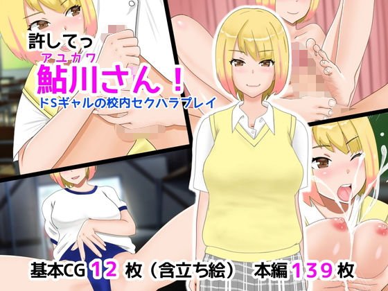 許してっ鮎川さん！ ドSギャルの校内セクハラプレイ メイン画像