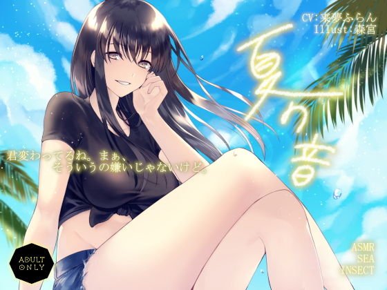 夏の音 メイン画像