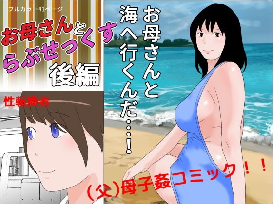 お母さんとらぶせっくす 後編 メイン画像
