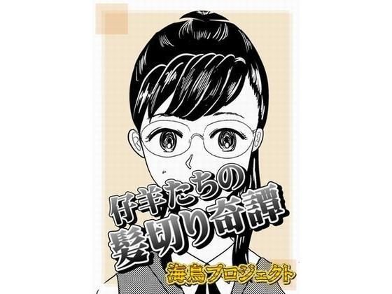 仔羊たちの髪切り奇譚 メイン画像