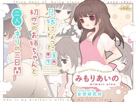 兄嫁になった初恋のお姉ちゃんと二人っきりの三日間 メイン画像