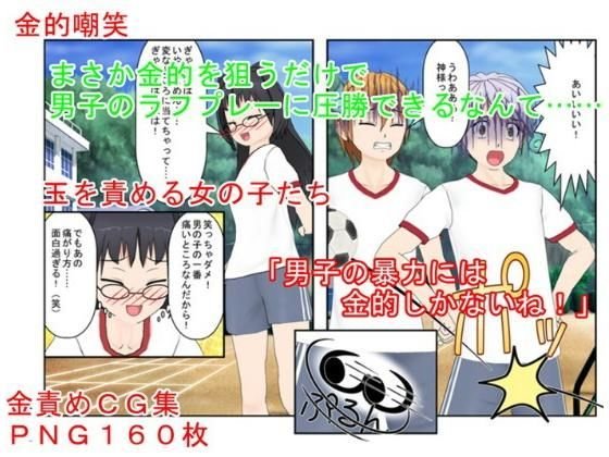 まさか金的を狙うだけで、ラフプレーをしてくる男子を女子が圧倒するなんて……『ラフサッカー』【金責め】【玉踏み潰し】【金リンチ】 メイン画像