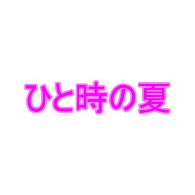 ひと時の夏 メイン画像