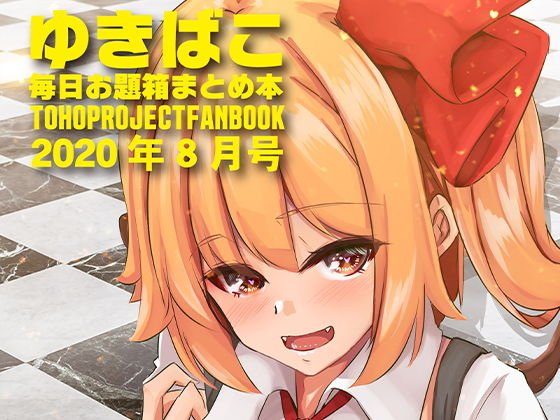 ゆきばこ〜毎日お題箱まとめ本〜2020年8月号 メイン画像