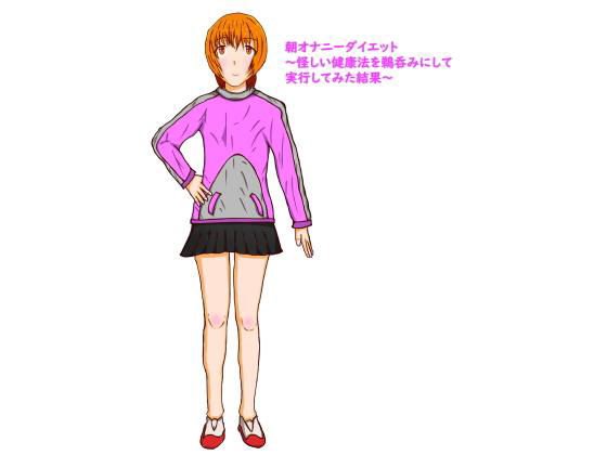 謎の美容法 朝オナニーダイエット メイン画像