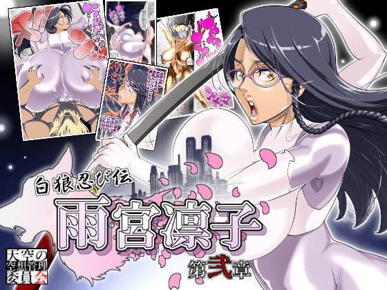 白狼忍び伝第弐章、雨宮凛子 メイン画像