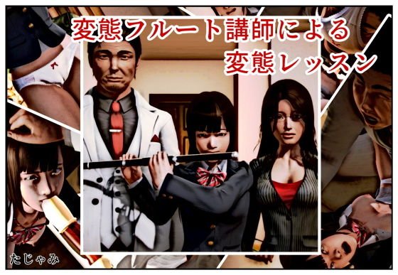 変態フルート講師による変態レッスン メイン画像