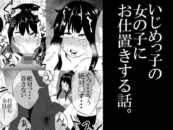 いじめっ子にお仕置きする話。 メイン画像