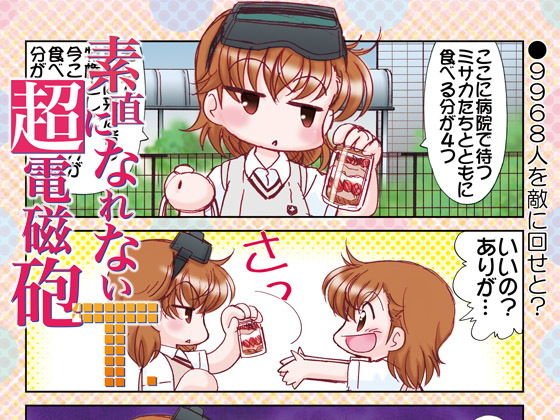 素直になれない超電磁砲T メイン画像