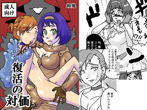 復活の対価 メイン画像