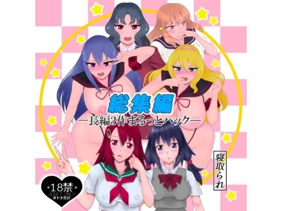総集編―長編3作まるっとパック― メイン画像