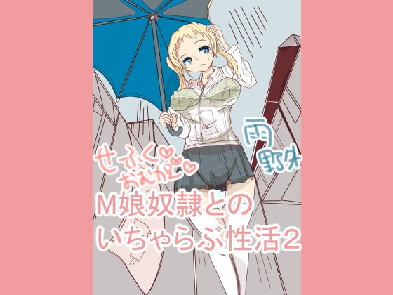 M娘奴●との性活2 メイン画像