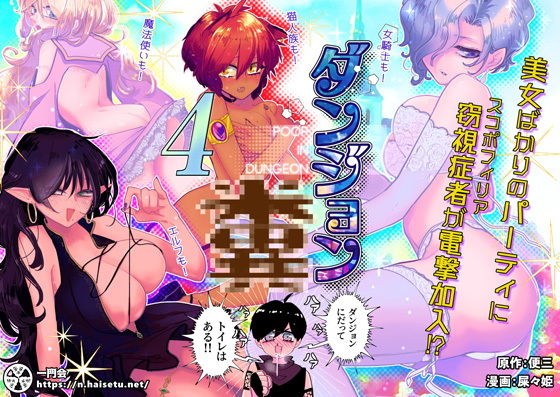 ダンジョン糞 4話 メイン画像