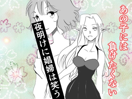 夜明けに娼婦は笑う メイン画像