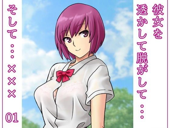彼女を透かして脱がして…そして…××× 01 メイン画像