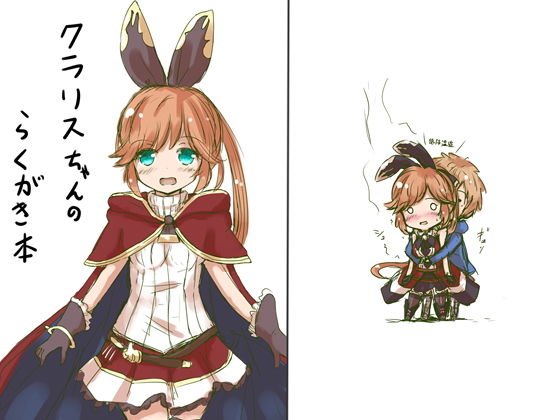 クラリスちゃんらくがき本 メイン画像