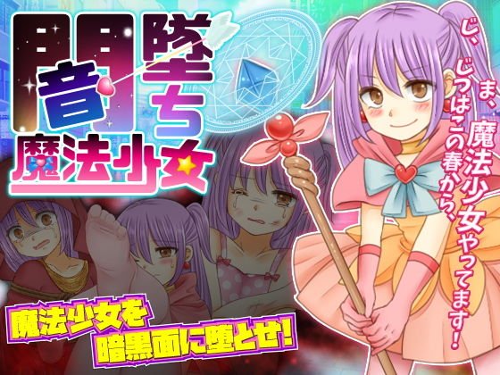 闇墜ち魔法少女 メイン画像