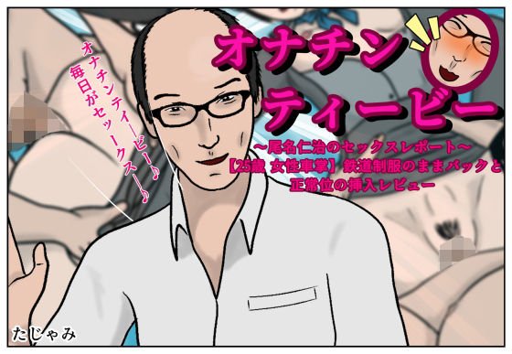 【オナチンティービー】鉄道制服のままバックと正常位の挿入レビュー メイン画像