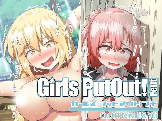 GirlsPutOut!Petit cut.04 メイン画像