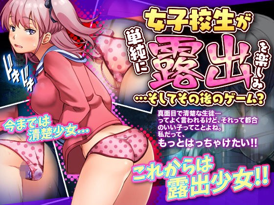女子校生が単純に露出を楽しむゲーム…とその後 メイン画像