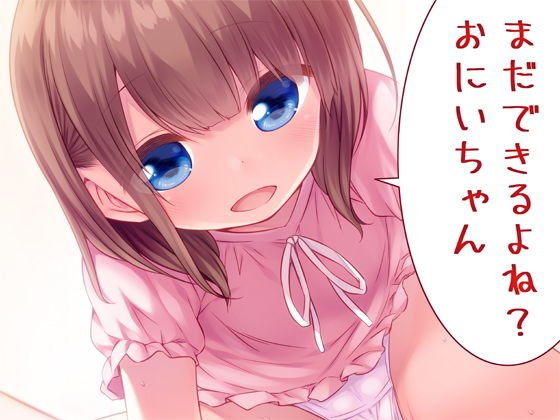 まだできるよね？おにいちゃん メイン画像