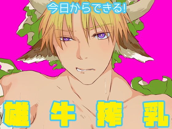 今日からできる！雄牛搾乳 メイン画像