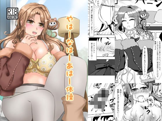 やはーなはーあはー体操 メイン画像