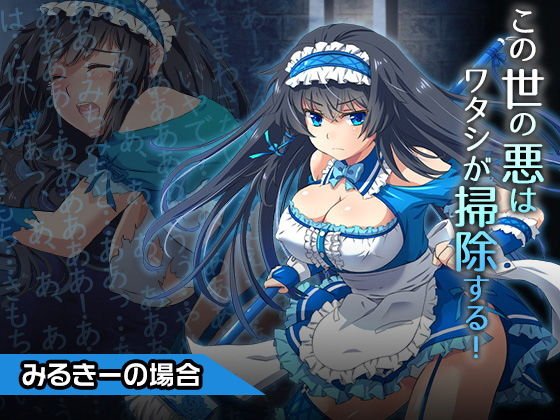 みるきー〜ヒロイン絶滅計画より〜 勝気なヒロインを悪堕ちさせよ！ メイン画像