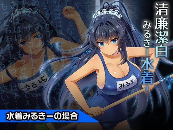 メイドみるきー〜ヒロイン絶滅計画より〜 勝気なヒロインを悪堕ちさせよ！ メイン画像