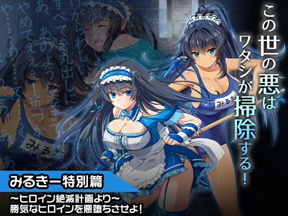 みるきー特別篇〜ヒロイン絶滅計画より〜 勝気なヒロインを悪堕ちさせよ！ メイン画像