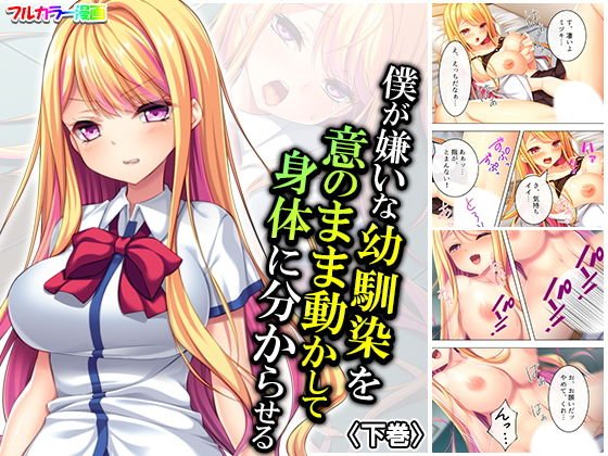 僕が嫌いな幼馴染を意のまま動かして身体に分からせる 下巻 メイン画像