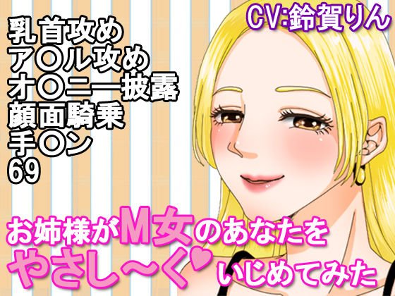お姉様がM女のあなたをやさし〜くいじめてみた メイン画像