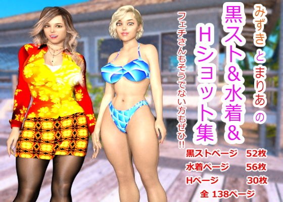 みずきとまりあの黒スト＆水着＆Hショット集 メイン画像